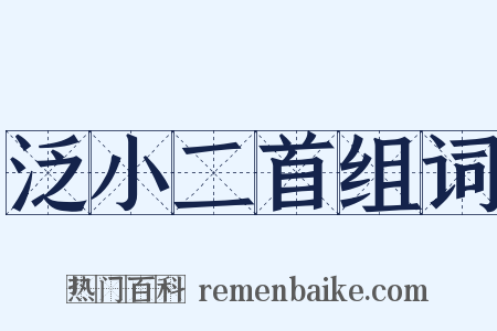 泛小二首组词是什么意思的图片